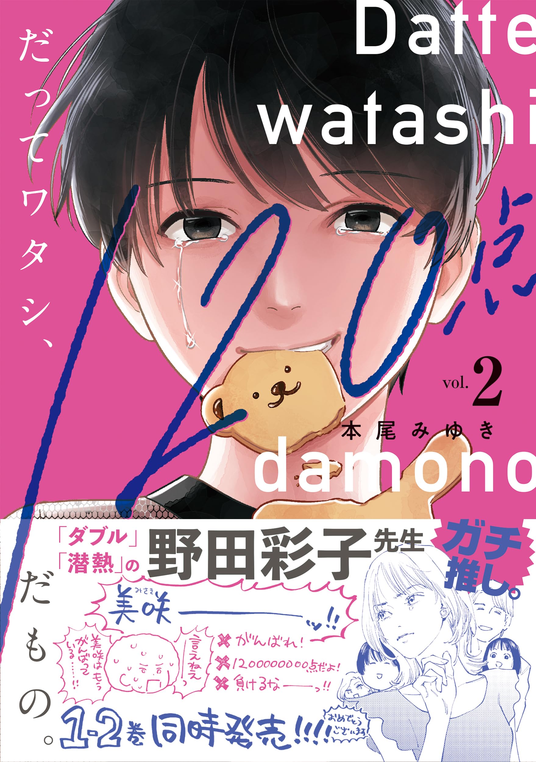 だってワタシ、120点だもの。2 (Crape comics) | 本尾みゆき |本